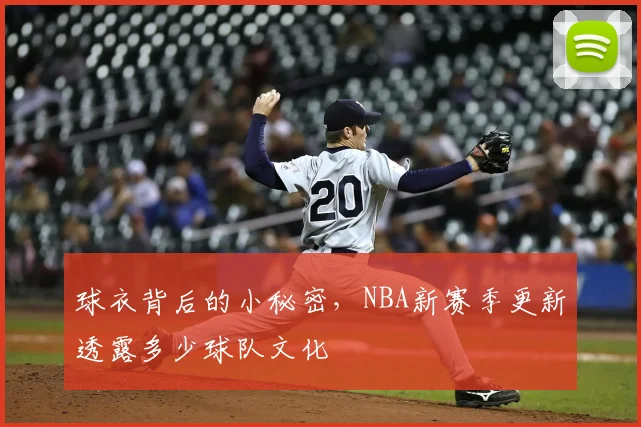 球衣背后的小秘密,NBA新赛季更新透露多少球队文化