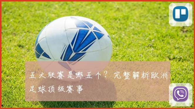 五大联赛是哪五个?完整解析欧洲足球顶级赛事