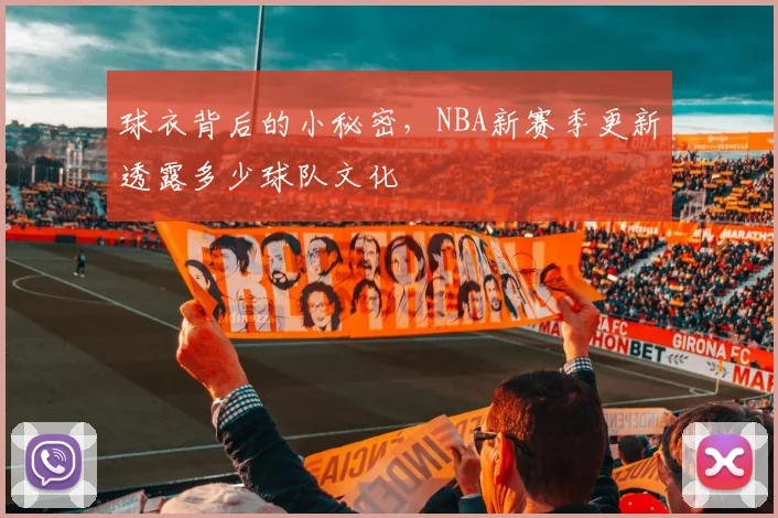 球衣背后的小秘密,NBA新赛季更新透露多少球队文化