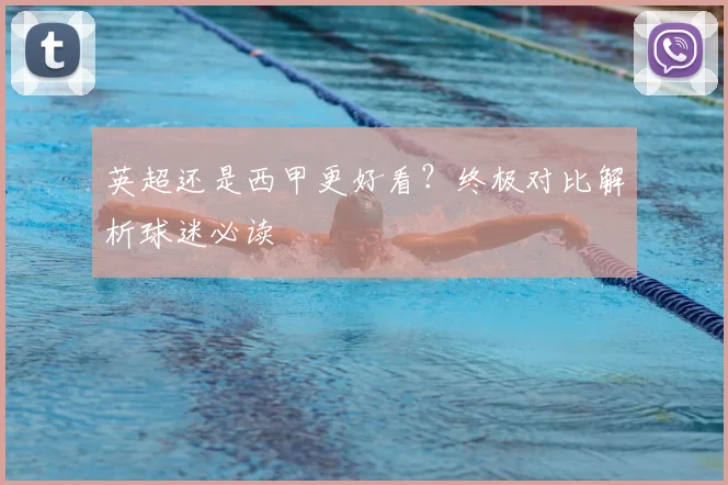 英超还是西甲更好看?终极对比解析球迷必读