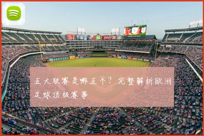 五大联赛是哪五个?完整解析欧洲足球顶级赛事