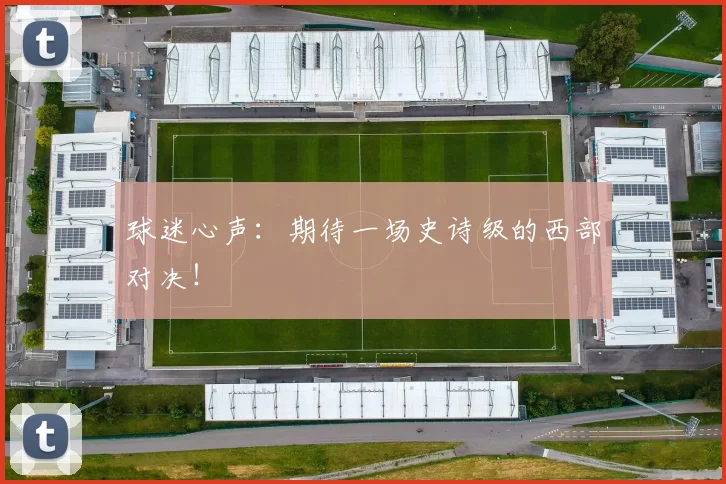 球迷心声：期待一场史诗级的西部对决！