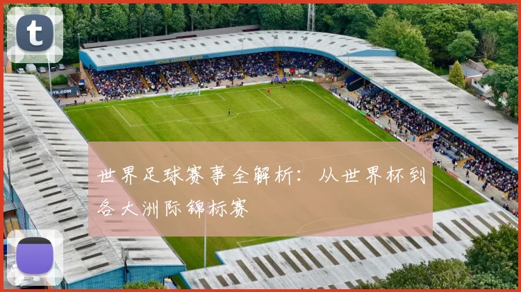 世界足球赛事全解析：从世界杯到各大洲际锦标赛