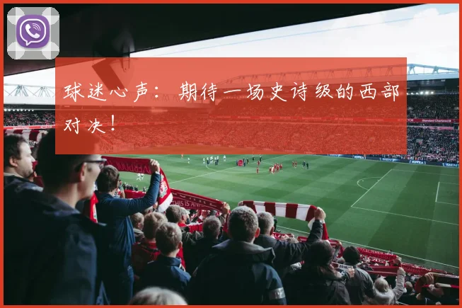 球迷心声:期待一场史诗级的西部对决!